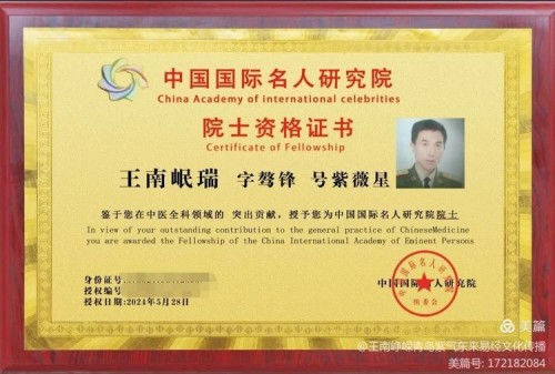 古有扁鹊 孙思邈 今有骜锋 南岷瑞 天降福瑞泽苍生 地载厚德延天年