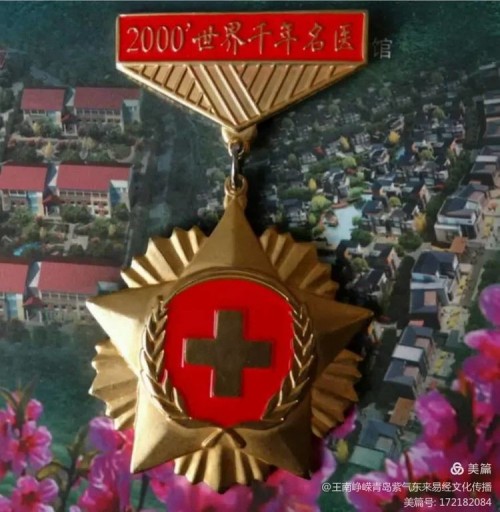 古有扁鹊 孙思邈 今有骜锋 南岷瑞 天降福瑞泽苍生 地载厚德延天年