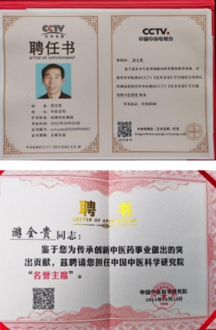 易医同源守正脉 仁心济世拓新程 —— 国医游全贵四十载岐黄传承与创新之路