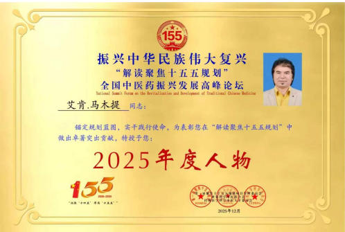 十五五中医药规划建议专家-艾肯·马木提：中医药传承者与健康管理专家的三餐健康使命