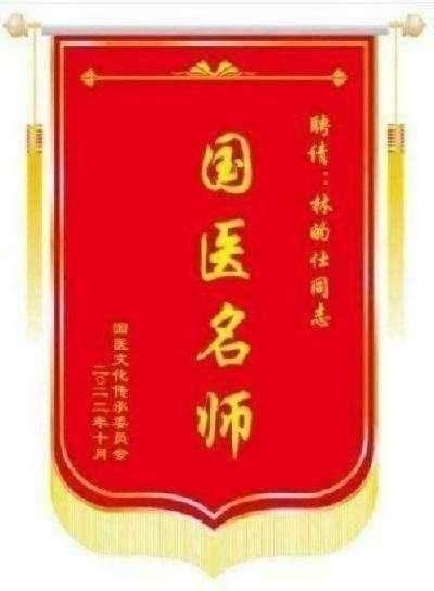 传承中医瑰宝,守护大众健康 中国著名国医大师---林的仕