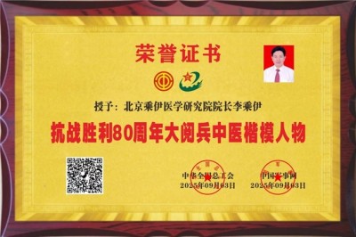 献礼2026全国两会 当代中医事业奠基人李乘伊院士