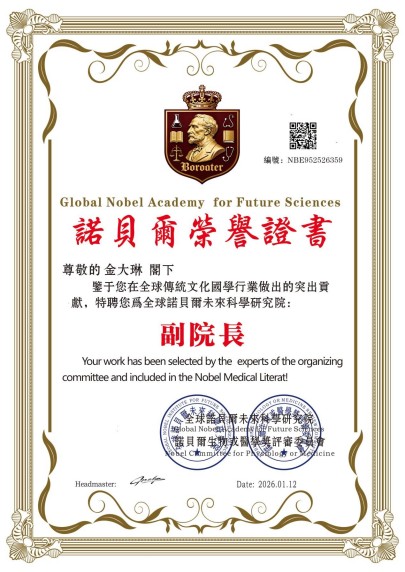 乘金马之势·传国学薪火——国学大家金大琳新春大拜年