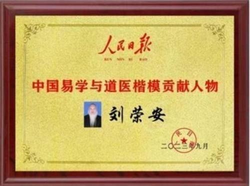 2026金马贺岁·“易医同源”传承人刘荣安新春送福