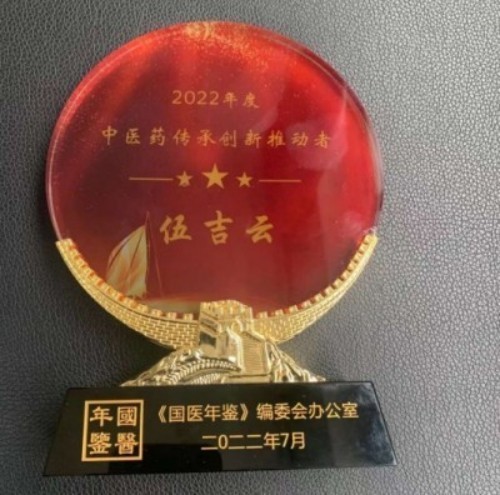 2026金马迎新春·国医名家伍吉云恭贺新春送健康