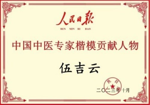 2026金马迎新春·国医名家伍吉云恭贺新春送健康