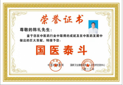 聚焦两会·中医药传承创新：韩礼医师以经方智慧守护人民健康