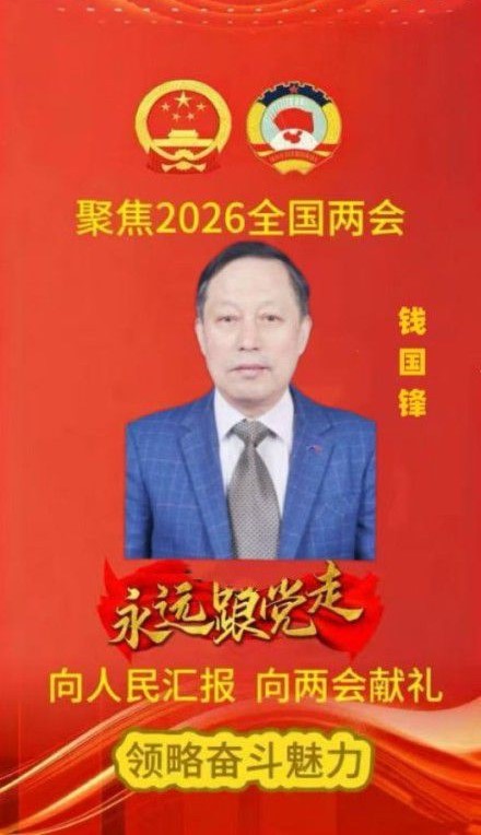2026全国两会特别报道国粹承初心 中医献两会 著名中医——钱国锋