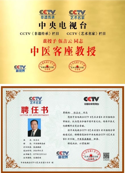 聚焦2026全国两会特别报道：传承创新守正行远 国医楷模伍吉云的仁心仁术之路