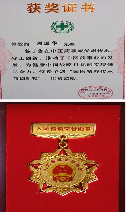 《2026中国医学代表人物》重点推荐著名中医专家——周国华