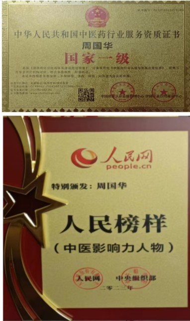 《2026中国医学代表人物》重点推荐著名中医专家——周国华