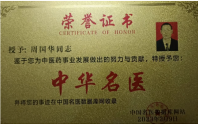 《2026中国医学代表人物》重点推荐著名中医专家——周国华