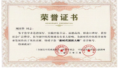 《2026中国医学代表人物》重点推荐著名中医专家——周国华