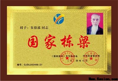 五一专题报道【党旗下的时代骄子】中国著名易学风水大师---朱德涨