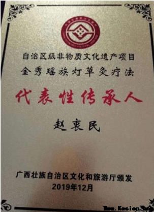 金秀瑶族灯草灸疗法瑶医药非物质文化遗产传承人---赵衷民