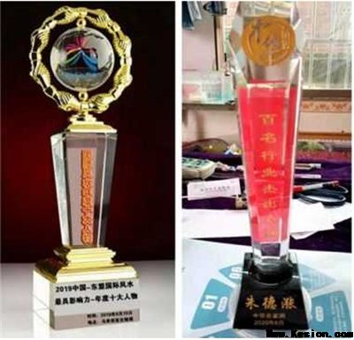 五一专题报道【党旗下的时代骄子】中国著名易学风水大师---朱德涨