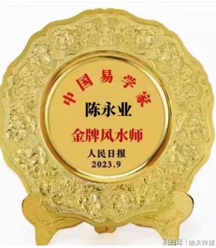 以匠人之心，承易学之脉——记建筑环境风水高级策划师陈永业的劳动初心