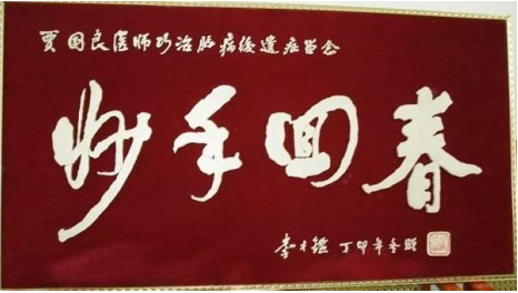 枝垂树老花香远——记身残志坚的退休院长贾谷良