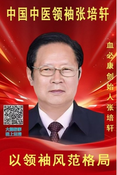血脉通衢济苍生 薪火永续兴国药 —记国医大师张培轩的六十二载（1964-2026）医路与家国担当