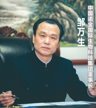 守正创新担使命，岐黄仁心惠苍生——邹万生领航大健康产业新征程
