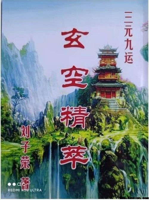 易道传承·国脉赓续：刘子荣与中华术数文化的当代复兴