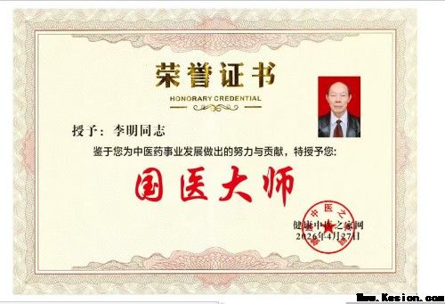 中国著名医学专家李明与他的龙凤福寿参传奇