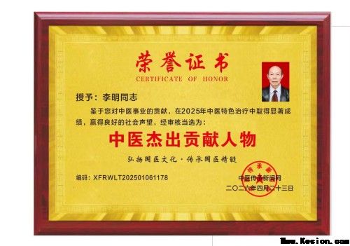 中国著名医学专家李明与他的龙凤福寿参传奇