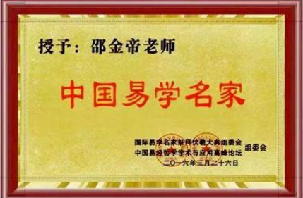 八字厚德载物，承载易学的一代易学名家---邵金帝