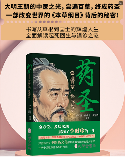 传承中医药文化 致敬千年药圣---《药圣》新书正式发布