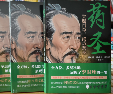 传承中医药文化 致敬千年药圣---《药圣》新书正式发布