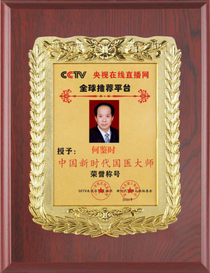 对中毉进化学传承精华和守正创新