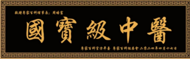 悬壶承古脉，“四理”济苍生——记让西医教授折服的中医奇