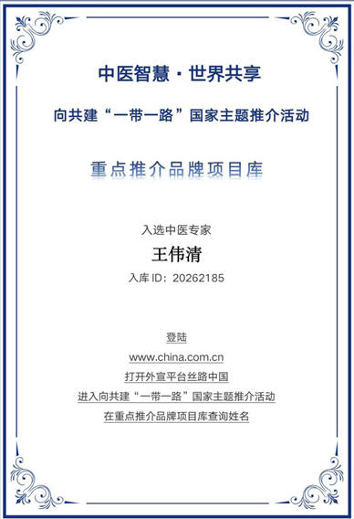 扎根基层廿余载，深耕中医创新路｜王伟清以模块化体系赋能国粹新传播