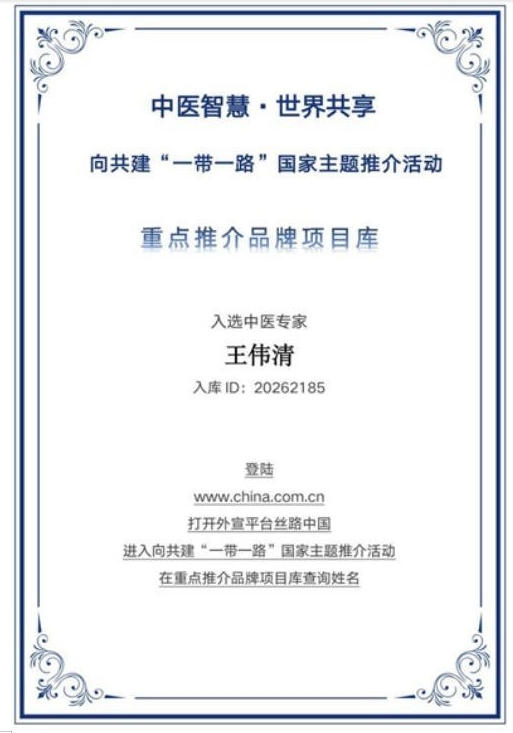 守中医本源，开秩序新境 —— 王伟清以体系  创新推动中医药现代化革新
