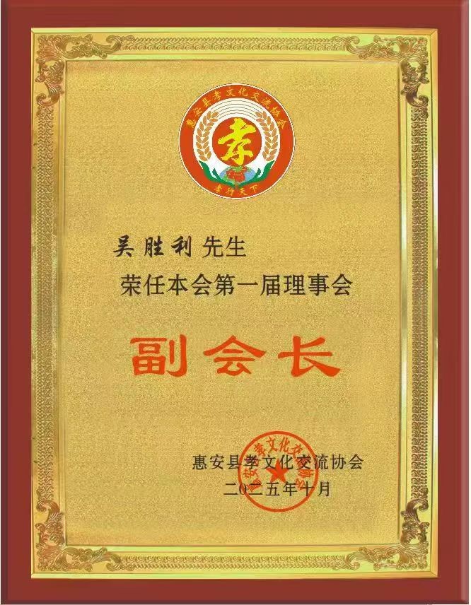 三十载初心如磐 物业人公益无疆——热烈祝贺爱心企业家吴胜利喜获殊荣