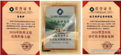 共扬本草风帆，构建人类健康共同体——李乘伊院长出席2026大健康产业品牌出海发展大会