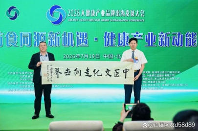 共扬本草风帆，构建人类健康共同体——李乘伊院长出席2026大健康产业品牌出海发展大会