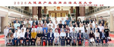 共扬本草风帆，构建人类健康共同体——李乘伊院长出席2026大健康产业品牌出海发展大会