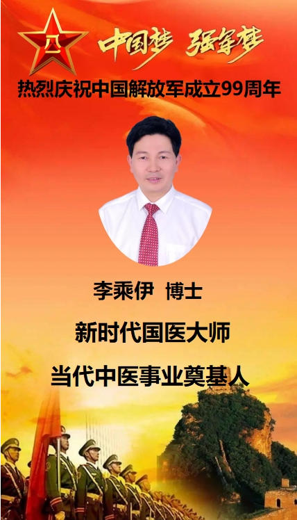 军旗映岐黄 仁心铸医魂——当代中医事业奠基人李乘伊致敬八一建军节
