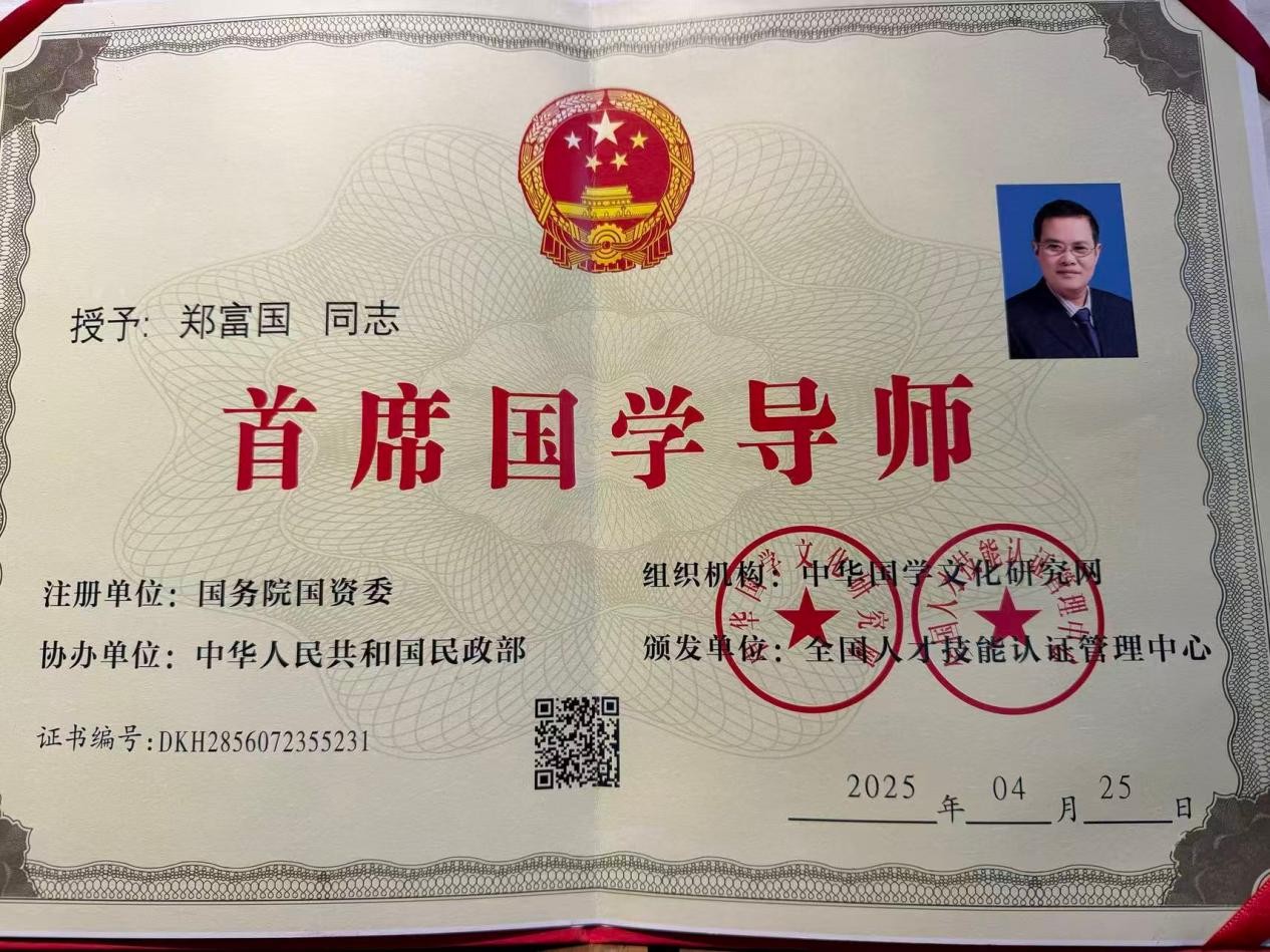郑富国：以易为道，赋能生活的国学践行者