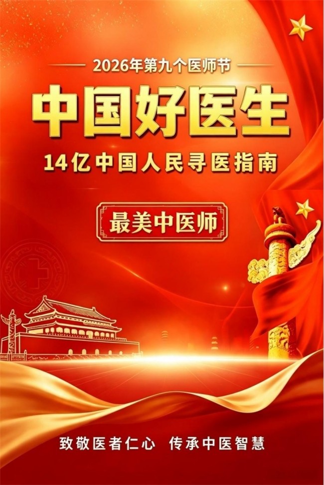 【第九届中国医师节·最美中医师】——御医传人黄玉和
