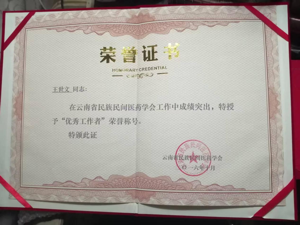 仁心仁术五十载，大医精诚暖滇南——记云南民间中医王世文