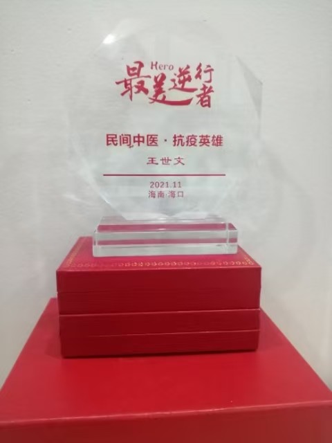 仁心仁术五十载，大医精诚暖滇南——记云南民间中医王世文
