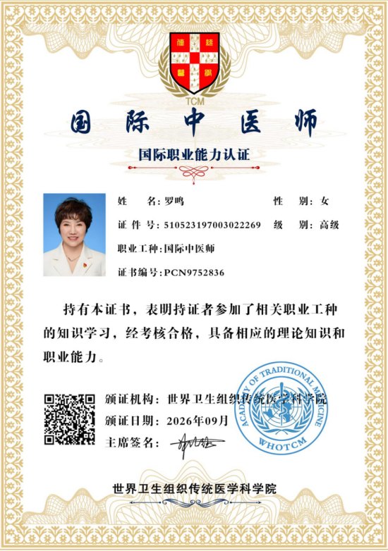 恭贺罗鸣医师荣获世界卫生组织传统医学科学院国际中医师能力认证