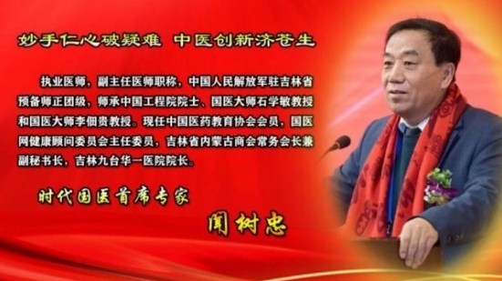 仁心济世承岐黄 月满杏林暖人间——国医大师闻树忠的中秋情怀