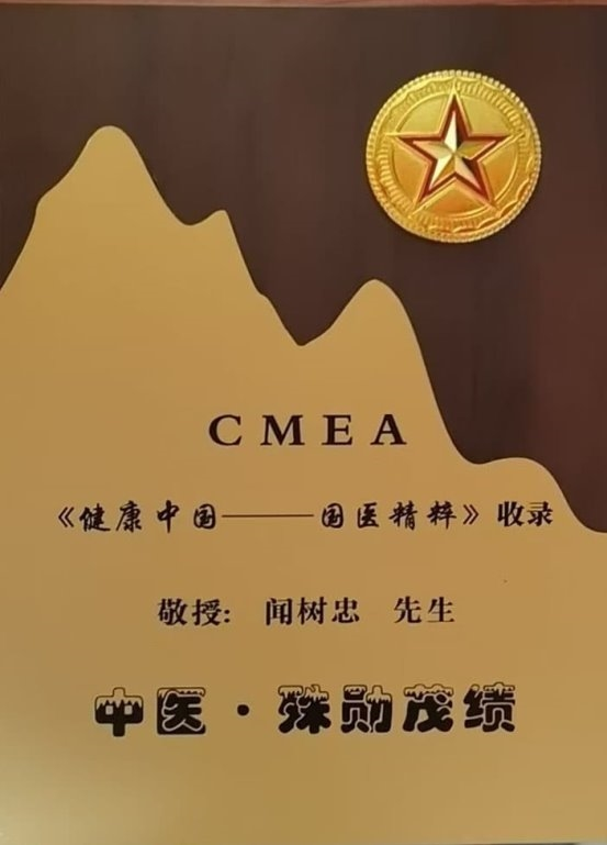 仁心济世承岐黄 月满杏林暖人间——国医大师闻树忠的中秋情怀