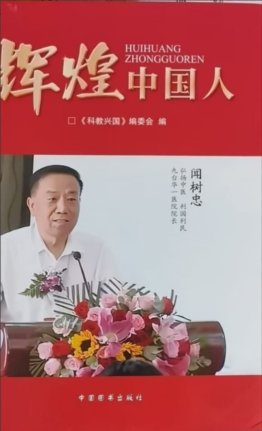 仁心济世承岐黄 月满杏林暖人间——国医大师闻树忠的中秋情怀