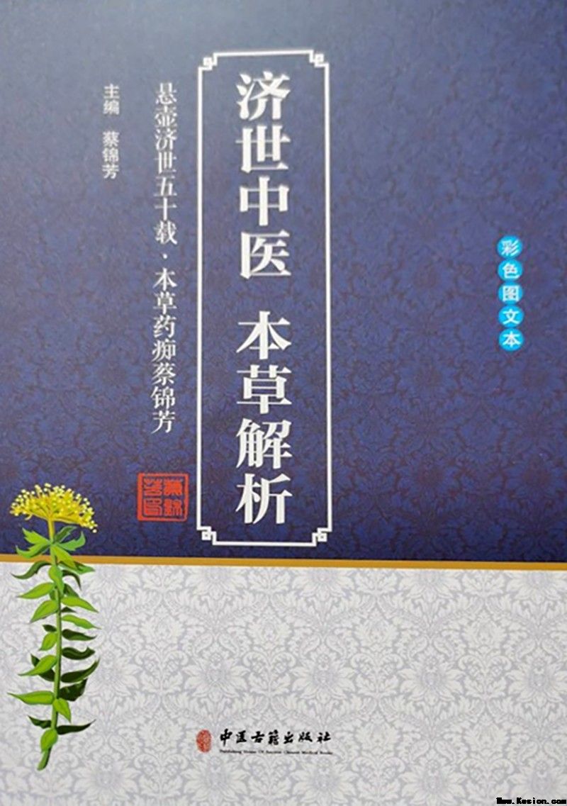 本草藏心承岐黄　济世传薪谱华章 济世堂蔡氏中医药非遗代表性传承人、中医学者蔡锦芳
