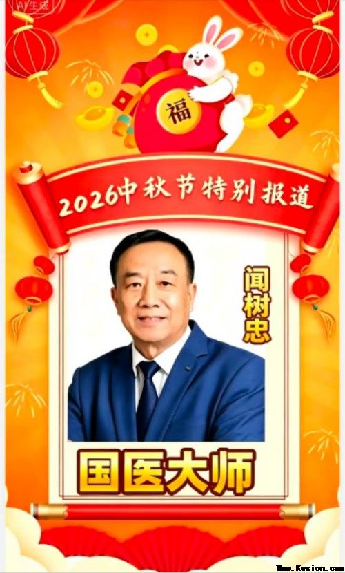 闻树忠：把中秋的月光，熬成给患者的“暖心药