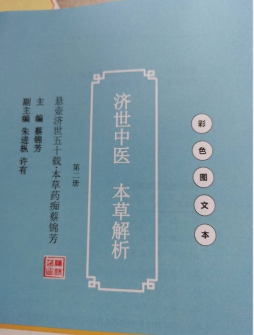 岐黄仁心映国盛 本草传薪庆华诞——蔡锦芳与济世堂蔡氏中医药非遗传承的时代答卷